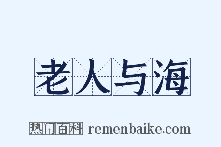 老人与海是什么意思的图片